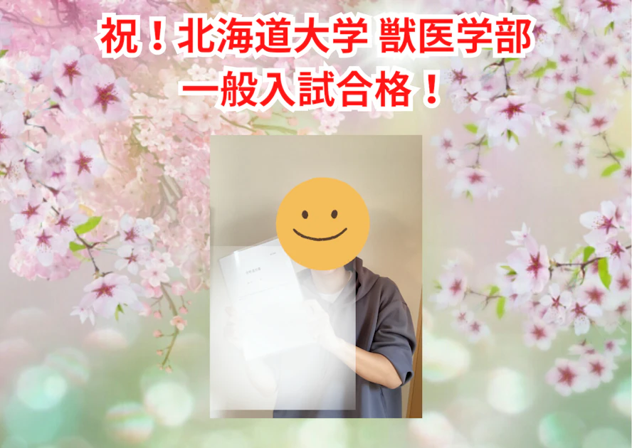 合格者の声】2025年度一般入試 北海道大学獣医学部合格！Kさん - 匿名